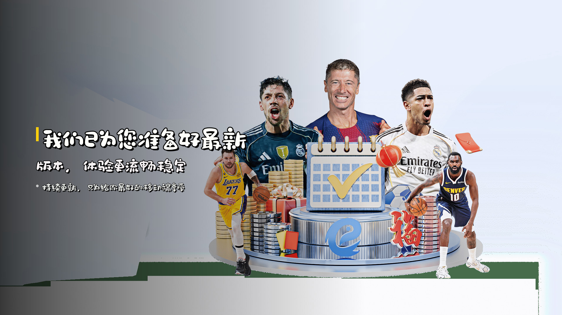 我们已为您准备好最新版本，体验更流畅稳定