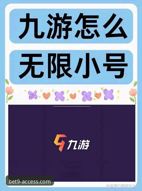 揭秘bet9登录下载渠道背后的真相：如何安全获取最新版本